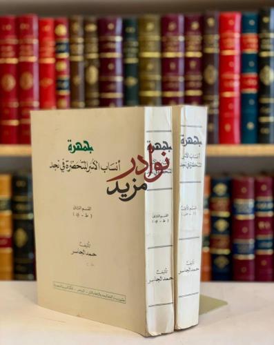 جمهرة انساب الاسر المتحضرة في نجد 2/1 حمد الجاسر