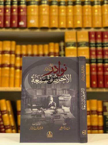 الاحرف السبعة/محمود شاكر