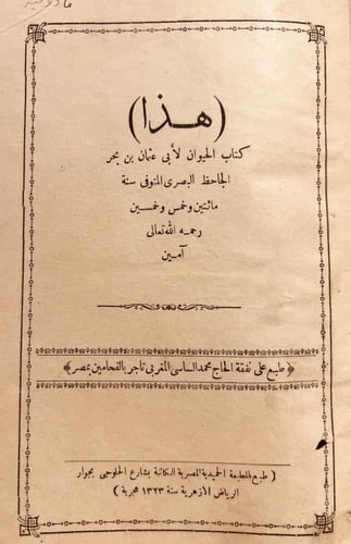 18791-الحيوان 7/1 مجلدين / الجاحظ