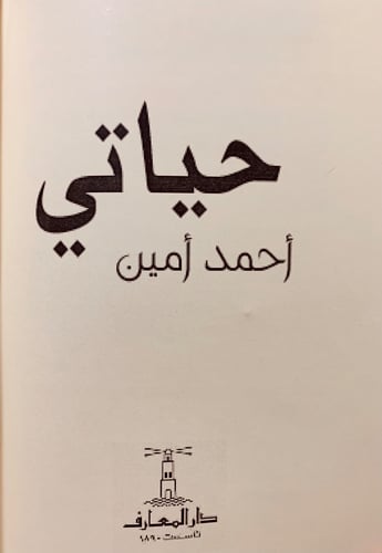 106-الايام/حياتي/الشرق والغرب