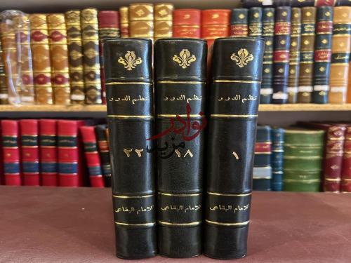 نظم الدرر في تناسب الايات والسور 22/1 تجليد اركان