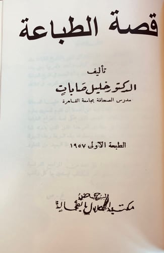 340-تاريخ الطباعة في الشرق العربي/قصة الطباعة/فن ا...
