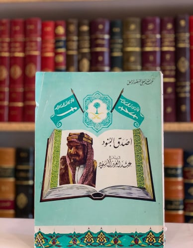 5710-اصدق البنود في تاريخ عبدالعزيز ال سعود/عبدالل...