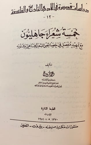 169- مؤلفات عمر فروخ عمر ابن ابي ربيعة المخزومي/شع...