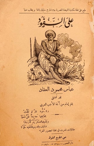 N21-على السفود-عباس العقاد