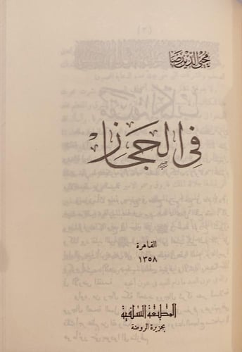 383-تاريخ الحجاز /تذكار الحجاز /في الحجاز /رحلة ال...