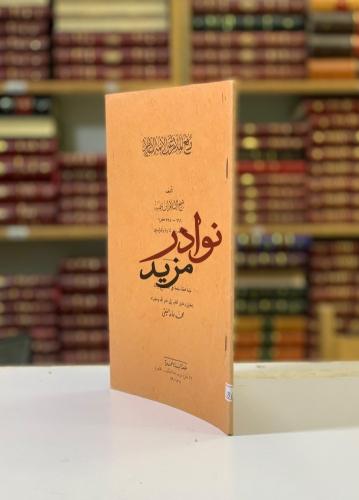 رفع الملام عن الائمة الاعلام لـ ابن تيمية