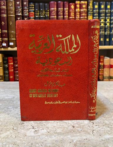 المملكة العربية السعودية امام قدرها الكبير/عبد الكريم غزال