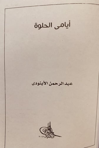 5927-ايامي الحلوة/عبدالرحمن الابنودي