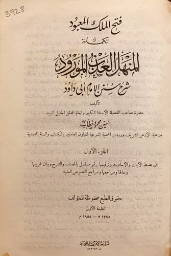 3928-المنهل العذب المورود شرح سنن ابي داود 8/1 مع...