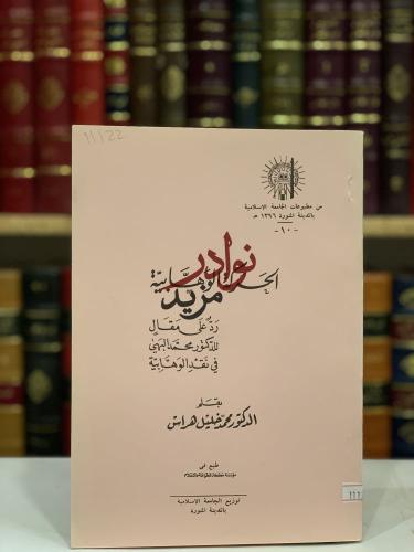 الحركة الوهابية/محمد خليل هراس