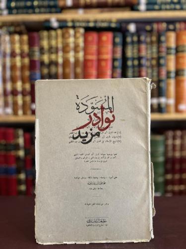 المسودة في اصول الفقه /ابن تيمية
