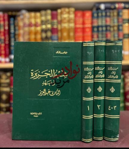 شبه الجزيرة في عهد الملك عبدالعزيز 4/1 ثلاث مجلدات...