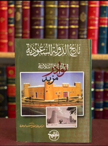 تاريخ الدولة السعودية في ادوارها الثلاثة/عبدالفتاح...