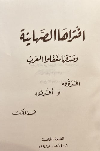 19754-افتراها الصهاينة وصدقها مغفلو العرب /فهد الم...