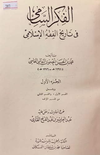 287-الفكر السامي في تاريخ الفقه الاسلامي2/1
