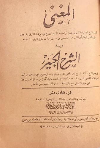 9849- المغني والشرح الكبير 12/1 -ابن قدامة