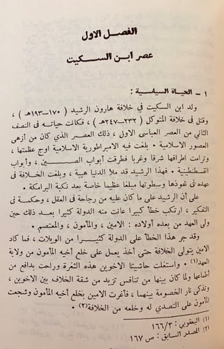 180-سيبويه امام النحاة/ابن السكيت اللغوى