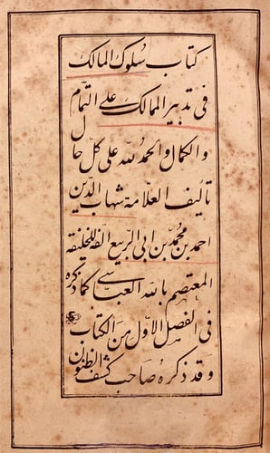 839-سلوة المالك في تدبير الممالك/ابن ابي الربيع