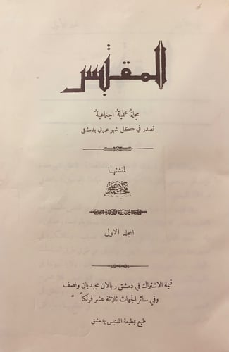 مجلة المقتبس 10/1