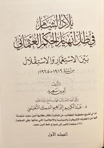 19171-بلاد الشام في ظل انهيار الحكم العثماني بين ا...