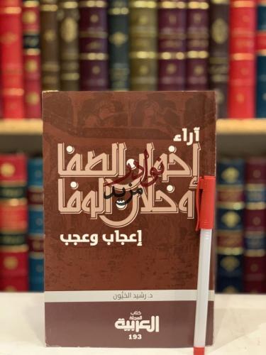 اراء اخوان الصفا وخلان الوفا اعجاب وعجب/رشيد الخيو...
