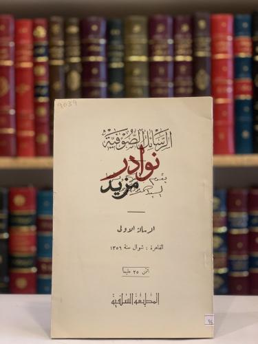 الرسائل الصوفية /احمد البكري