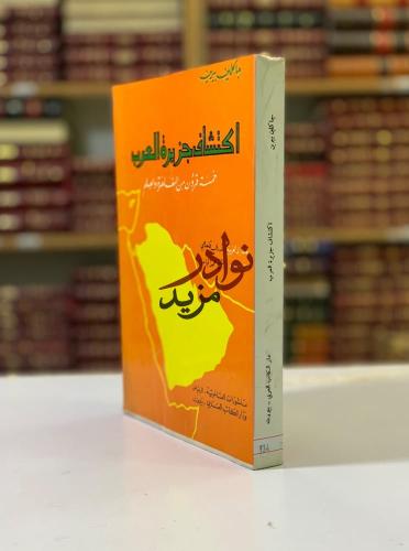 اكتشاف جزيرة العرب لـ جاكلين بيرين