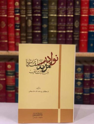 فن المقامات بين المشرق والمغرب/يوسف عوض