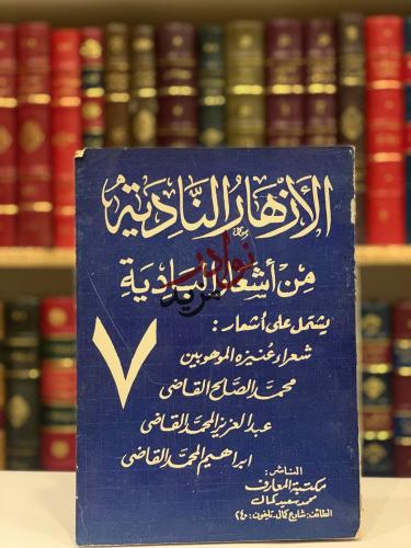 الازهار النادية من اشعار البادية ج7