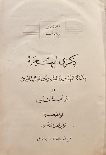 21233-ذكرى الهجرة رسالة المهاجرين السوريين واللبنا...
