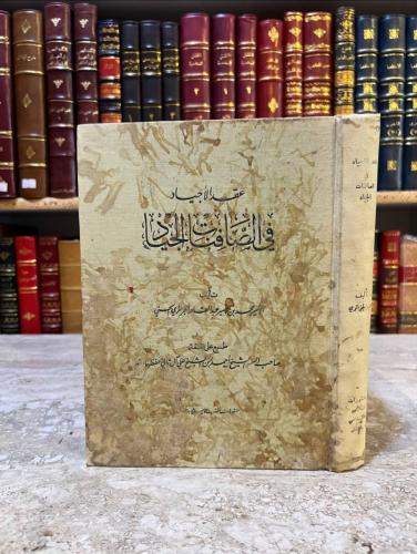 عقد الاجياد في الصافنات الجياد/محمد الحسني