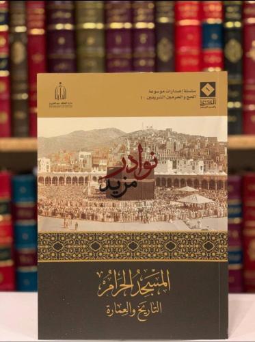 المسجد الحرام التاريخ والعمارة/فواز الدهاس