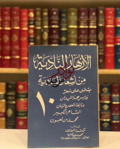 الازهار النادية من اشعار البادية ج 10