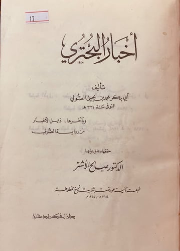 17-اخبار البحتري 2-اخبار ابى تمام الصولي
