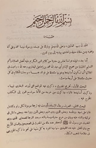 9509-عشرون حديثا من صحيح البخاري دراسة اسانيدها وش...