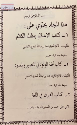 289-الاعلام بمثلث الكلام/تحفة المودود في المقصور و...