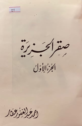 327-صقر الجزيرة3/1مجلد واحد