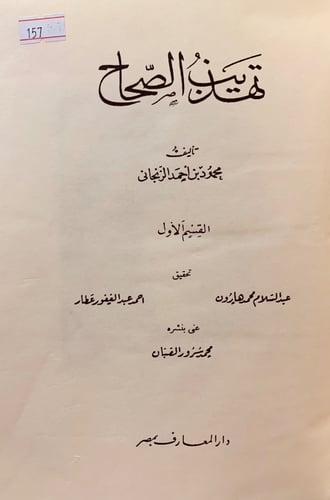 157-تهذيب الصحاح3/1