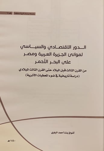 14488-الدور الاقتصادي والسياسي لموانئ الجزيرة العر...