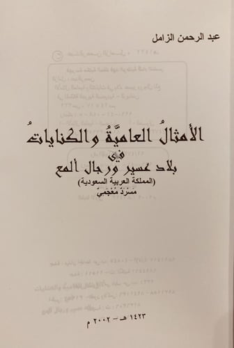 16457-الامثال العامية والكنايات في بلاد عسير ورجال...