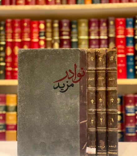الاعتصام 3/1 -الشاطبي