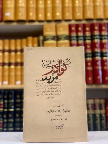 مشكلات الاحاديث النبوية وبيانها/عبدالله القصيمي