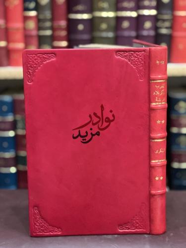 المغرب في ذكر بلاد افريقية والمغرب وهو جزء من كتاب...
