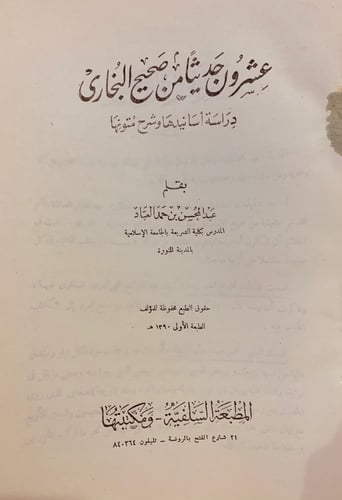 9509-عشرون حديثا من صحيح البخاري دراسة اسانيدها وش...