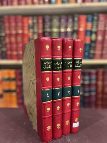 19490-ديوان الخليل 4/1 خليل مطران