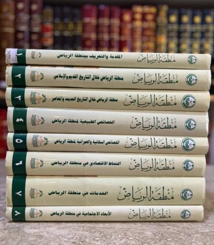 منطقة الرياض دراسة تاريخية وجغرافية واجتماعية 8/1