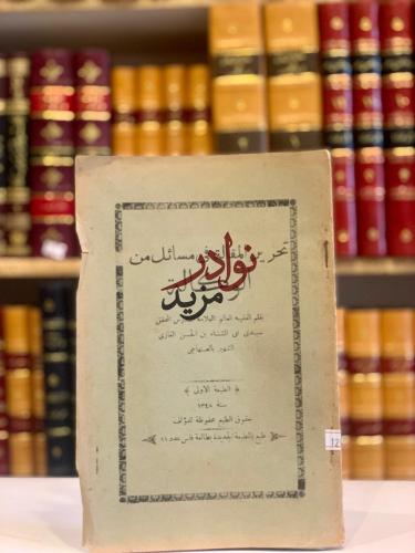 تحرير المقالة في مسائل من الوكالة/الصنهاجي