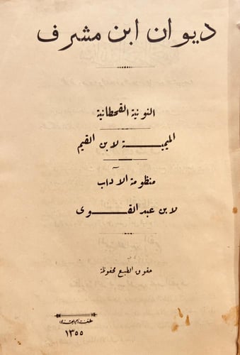 21037-ديوان ابن مشرف النونية القحطانية والميمية لا...