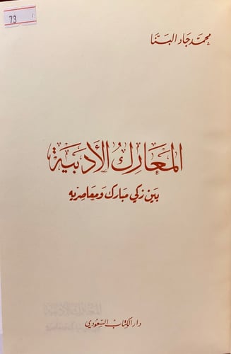 73-المعارك الادبية بين زكي مبارك ومعاصريه ومقتطفات...